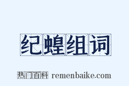 纪蝗组词是什么意思的图片
